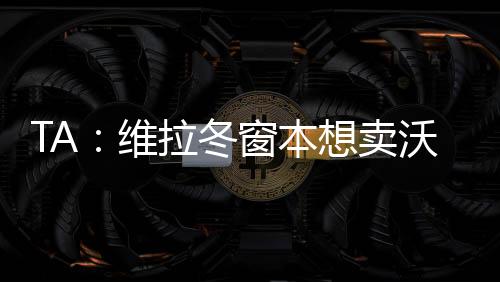 俱乐部本会更有决心留住他