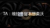 TA：维拉冬窗本想卖沃特金斯	，但杜兰想去沙特赚钱