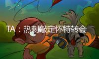 TA�：热刺敲定怀特转会	，球员即将前往接受体检