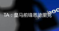TA：皇马前锋恩德里克旧伤复发，预计将缺阵数周