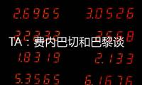 TA：费内巴切和巴黎谈妥阿森西奥�，目前正在与球员谈判