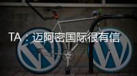 TA
：迈阿密国际很有信心留住梅西
，吉达国民在追逐他