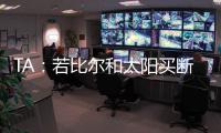 TA：若比尔和太阳买断 快船将是得到他的最有力竞争者