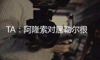 TA：阿隆索对居勒尔很满意�，马斯坦托诺加盟不会挤占他的上场时间