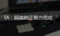 TA：阿森纳正努力完成莫斯克拉转会，个人条款已经达成