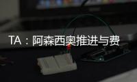 TA�：阿森西奥推进与费内巴切的谈判�，希望借此机会争取重返国家队