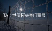 TA：世俱杯决赛门票最便宜为312美元	，转售票高达8000美元