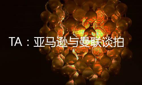曼联上赛季在英超排名第15