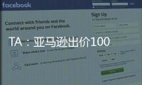TA：亚马逊出价1000万镑拍球队纪录片�，因阿莫林拒绝曼联决定放弃