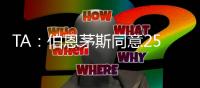 TA：伯恩茅斯同意2500万英镑签夏切尔西门将佩特洛维奇	，签约5年