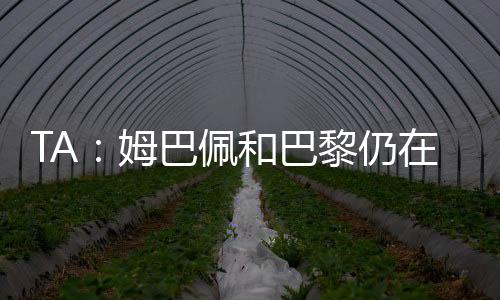 包括4890万欧元签约奖金