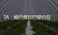 TA：姆巴佩和巴黎仍在就欠薪进行谈判官司�，但可能会私下和解