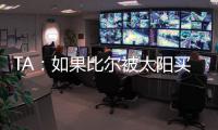 TA：如果比尔被太阳买断
	，快船将在比尔争夺战中处于领先地位