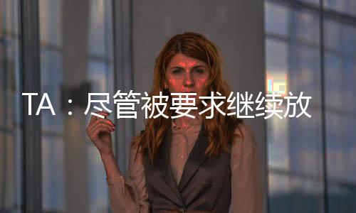 在他们的被求延长假期期间