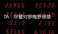 TA
	：尽管对罗梅罗很感兴趣	
，马竞尚未就签下他与热刺进行接触