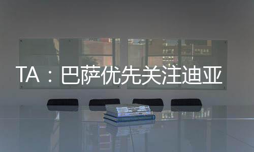 优先而且比迪亚斯年轻得多