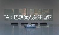 TA：巴萨优先关注迪亚斯而非拉师傅，并计划让特尔施特根离队