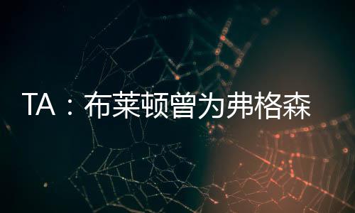 只有一次是布莱标价镑现首发