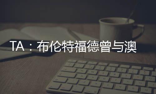 赢得球队17年来首座奖杯
