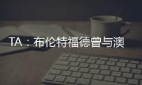 TA
	：布伦特福德曾与澳波有过交流，希望他接替弗兰克执教