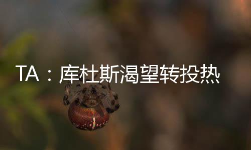因为他非常愿意转会至热刺