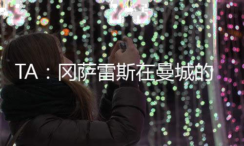 他对离队持开放态度