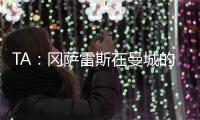 TA：冈萨雷斯在曼城的计划中；他们与邓弗里斯的传闻不准确