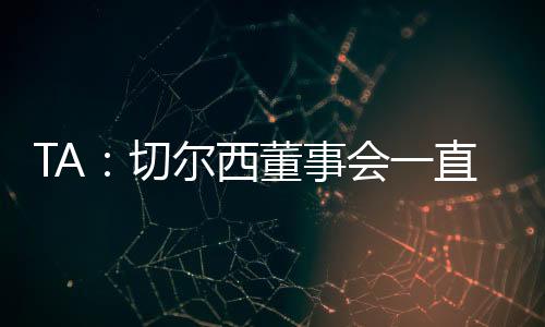 西董超过70,事会世俱000人到场