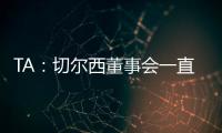 TA
：切尔西董事会一直认真对待新世俱杯，为此换掉了波切蒂诺