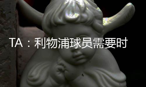 是浦球另一种截然不同的勇气