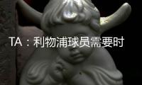 TA：利物浦球员需要时间缓解悲痛，他们会为了若塔去争取胜利