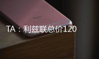 TA：利兹联总价1200万镑报价朗斯塔夫	，纽卡尚未回复
