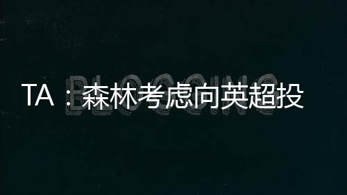 虽然吉布斯-怀特仍可能离队