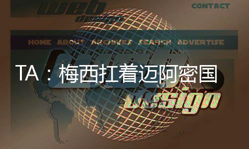 紧邻球队大股东豪尔赫-马斯