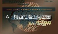 TA：梅西扛着迈阿密国际和国际足联前行

，但足球终究是团队运动