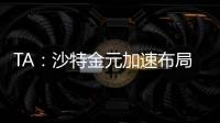 TA�：沙特金元加速布局全球足坛，2034世界杯主办再遭质疑