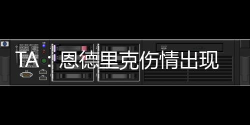 阿诺德也将接受检查