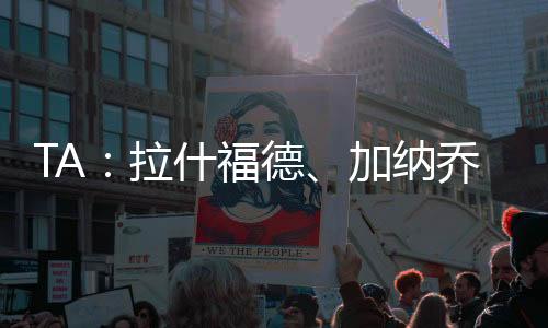 拉什福德更倾向于转会国外