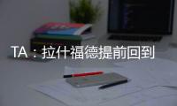 TA：拉什福德提前回到卡灵顿基地单独训练
，但无法与球队合练
