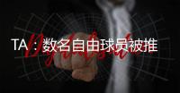TA：数名自由球员被推荐给曼联；迪马济奥：桑乔是孔塞桑的替代人选	
，但尤文优先考虑留住后者