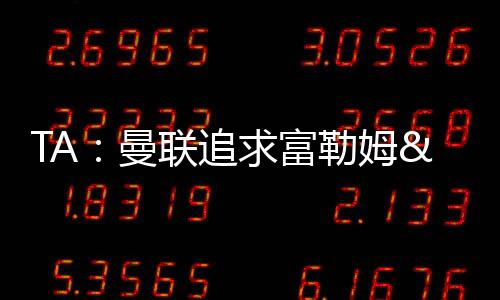 一线队主帅阿莫林也短暂露面