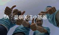 TA：曼联关注小基恩
，他的5200万欧违约金条款7月15日过期