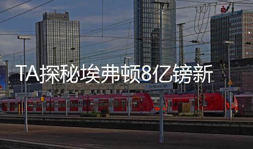 埃弗部分甚至进行了修复