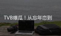 TVB爆瓜！从忘年恋到血染香江，这对“顶流夫妇”怎么了？
