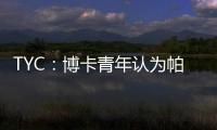 TYC：博卡青年认为帕雷德斯350万欧解约金条款仍有效