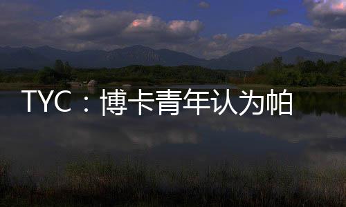 条款看谈判进展如何
