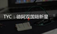 TYC：德阿双国籍新星入选阿根廷U17名单�，曾为德国U17等梯队出战