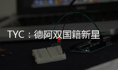 母亲是国籍德裔阿根廷人