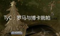 TyC：罗马与博卡就帕雷德斯转会出现分歧，前者要求重新谈判