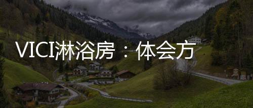 在寸土寸金的淋浴时代